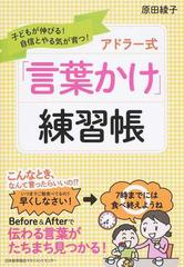 アドラー式 言葉かけ 練習帳 子どもが伸びる 自信とやる気が育つ の通販 原田 綾子 紙の本 Honto本の通販ストア