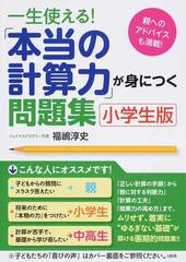 一生使える！「本当の計算力」が身につく問題集小学生版 親へのアドバイスも満載！