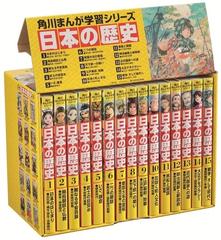 角川まんが学習シリーズ 日本の歴史 全１５巻定番セットの通販/山本