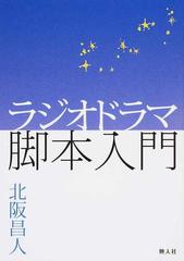 ラジオドラマ脚本入門の通販 北阪 昌人 小説 Honto本の通販ストア