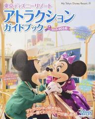 東京ディズニーリゾートアトラクションガイドブック ２０１５ ２０１６の通販 ディズニーファン編集部 My Tokyo Disney Resort 紙の本 Honto本の通販ストア