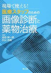 現場で使える！医療スタッフのための画像診断と薬物治療