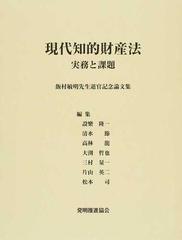 現代知的財産法 実務と課題 飯村敏明先生退官記念論文集