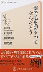 髪の毛を切るってなんだろう 美容師 理容師も意外に知らないヘアカットとハサミの世界の通販 水谷 裕一 柴田 卓也 紙の本 Honto本の通販ストア