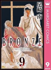 Bronze Special Edition 9 漫画 の電子書籍 無料 試し読みも Honto電子書籍ストア