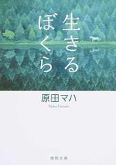 生きるぼくら （徳間文庫）