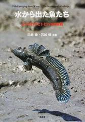 水から出た魚たち ムツゴロウとトビハゼの挑戦の通販 田北 徹 石松 惇 紙の本 Honto本の通販ストア 水から出た魚たち ムツゴロウとトビハゼの挑戦の通販 田北 徹 石松 惇 紙の本 Honto本の通販ストア