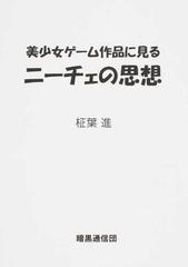 美少女ゲーム作品に見るニーチェの思想の通販 柾葉 進 コミック Honto本の通販ストア