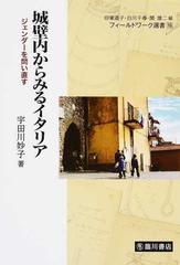 城壁内からみるイタリア ジェンダーを問い直す （フィールドワーク選書）