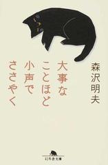 大事なことほど小声でささやくの通販 森沢 明夫 幻冬舎文庫 紙の本 Honto本の通販ストア