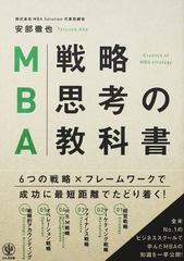 ＭＢＡ戦略思考の教科書の通販/安部 徹也 - 紙の本：honto本の通販ストア