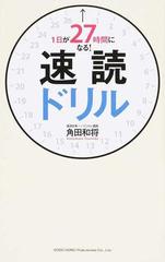 １日が２７時間になる 速読ドリル 本も新聞もメールも一瞬で読めて理解できる の通販 角田 和将 紙の本 Honto本の通販ストア