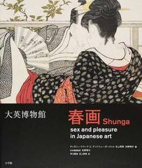 春画 大英博物館 日本美術における性とたのしみの通販/ティモシー