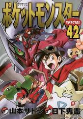 ポケットモンスタースペシャル 42 漫画 の電子書籍 無料 試し読みも Honto電子書籍ストア