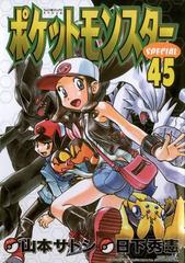 ポケットモンスタースペシャル 45 漫画 の電子書籍 無料 試し読みも Honto電子書籍ストア