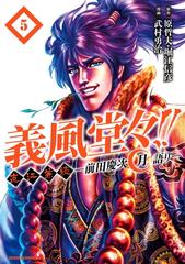 義風堂々 直江兼続 前田慶次 月語り ５巻 漫画 の電子書籍 無料 試し読みも Honto電子書籍ストア