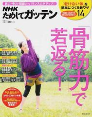 ｎｈｋためしてガッテン 骨筋力 で若返る 筋力 骨力 関節力 バランス力がアップ の通販 ｎｈｋ科学 環境番組部 主婦と生活社 ｎｈｋためしてガッテン 編集班 紙の本 Honto本の通販ストア