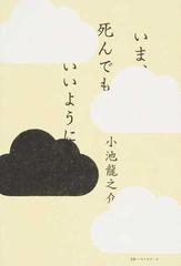 いま 死んでもいいようにの通販 小池 龍之介 紙の本 Honto本の通販ストア