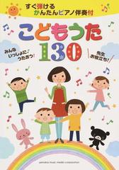 こどもうた１３０ すぐ弾けるかんたんピアノ伴奏付 みんないっしょにうたおう 先生お役立ち の通販 森 真奈美 紙の本 Honto本の通販ストア