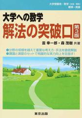 大学への数学解法の突破口 第３版の通販/雲 幸一郎/森 茂樹 - 紙の本