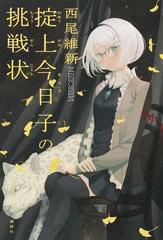 掟上今日子の挑戦状の通販/西尾 維新/ＶＯＦＡＮ - 小説：honto本の