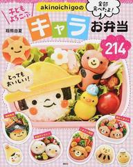 ａｋｉｎｏｉｃｈｉｇｏのキャラお弁当２１４ 子どもよろこぶ 全部食べたよ おかずも主食もキャラだから 残さず食べちゃう の通販 稲熊 由夏 講談社のお料理ｂｏｏｋ 紙の本 Honto本の通販ストア