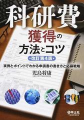 科研費獲得の方法とコツ 実例とポイントでわかる申請書の書き方と応募戦略 改訂第４版の通販 児島 将康 紙の本 Honto本の通販ストア