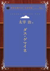 オンデマンドブック ダス ゲマイネの通販 太宰治 紙の本 Honto本の通販ストア