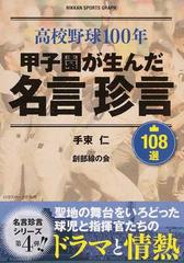 高校野球１００年甲子園が生んだ名言珍言１０８選の通販 手束 仁 創部線の会 紙の本 Honto本の通販ストア