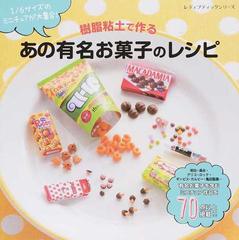 樹脂粘土で作るあの有名お菓子のレシピ １ ６サイズのミニチュアが大集合 の通販 レディブティックシリーズ 紙の本 Honto本の通販ストア