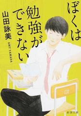 ぼくは勉強ができない 改版の通販 山田 詠美 新潮文庫 紙の本 Honto本の通販ストア ぼくは勉強ができない 改版の通販 山田 詠美 新潮文庫 紙の本 Honto本の通販ストア