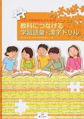 ｊｓｌ中学高校生のための教科につなげる学習語彙 漢字ドリル 英語版の通販 樋口 万喜子 日本語 教科学習支援ネット 紙の本 Honto本の通販ストア