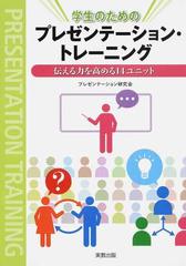 学生のためのプレゼンテーション トレーニング 伝える力を高める１４ユニットの通販 プレゼンテーション研究会 藤田 直也 紙の本 Honto本の通販ストア