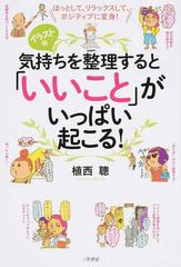 気持ちを整理すると いいこと がいっぱい起こる イラスト版 ほっとして リラックスして ポジティブに変身 の通販 植西 聰 紙の本 Honto本の通販ストア