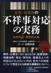 役員・従業員の不祥事対応の実務 社外対応・再発防止編の通販/尾崎