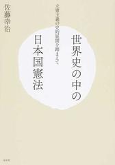 世界史の中の日本国憲法 立憲主義の史的展開を踏まえての通販/佐藤 幸治 - 紙の本：Honto本の通販ストア