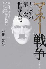 マネー戦争としての第二次世界大戦 なぜヒトラーはノーベル平和賞候補になったのかの通販 武田 知弘 紙の本 Honto本の通販ストア