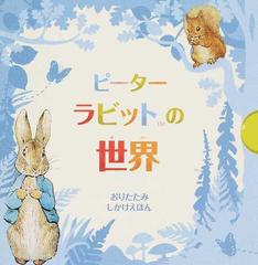 ピーターラビットの世界の通販 ビアトリクス ポター きたむら まさお 紙の本 Honto本の通販ストア