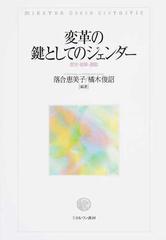 変革の鍵としてのジェンダー 歴史 政策 運動の通販 落合 恵美子 橘木 俊詔 紙の本 Honto本の通販ストア