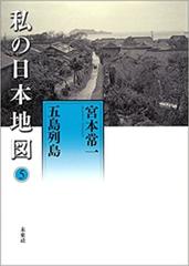 2022年レディースファッション福袋 私の日本地図14冊セット 宮本常一