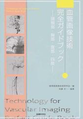 血管画像技術完全ガイドブック 頭頸部・胸部・腹部・四肢