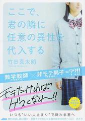 ここで 君の隣に任意の異性を代入する 新感覚青春恋愛小説の通販 竹田 真太朗 小説 Honto本の通販ストア