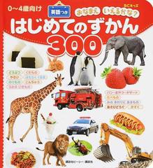 はじめてのずかん３００ 英語つき ０ ４歳向けの通販 講談社ビーシー 紙の本 Honto本の通販ストア