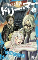 ドリー マー ３ 少年サンデーコミックス の通販 バコ ハジメ 少年サンデーコミックス コミック Honto本の通販ストア