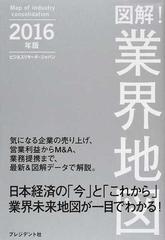 図解 業界地図 ２０１６年版の通販 ビジネスリサーチ ジャパン 紙の本 Honto本の通販ストア