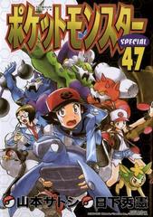 ポケットモンスタースペシャル 47 漫画 の電子書籍 無料 試し読みも Honto電子書籍ストア