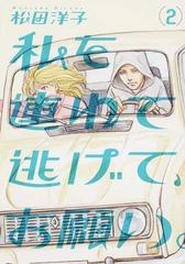 私を連れて逃げて お願い ２ ｂｅａｍ ｃｏｍｉｘ の通販 松田 洋子 ビームコミックス コミック Honto本の通販ストア
