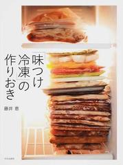 「味つけ冷凍」の作りおき