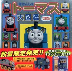 きかんしゃトーマス大図鑑 木製トーマス スペシャルセットの通販 紙の本 Honto本の通販ストア