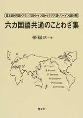 六カ国語共通のことわざ集 日本語 英語 フランス語 ドイツ語 イタリア語 スペイン語対照の通販 張 福武 紙の本 Honto本の通販ストア